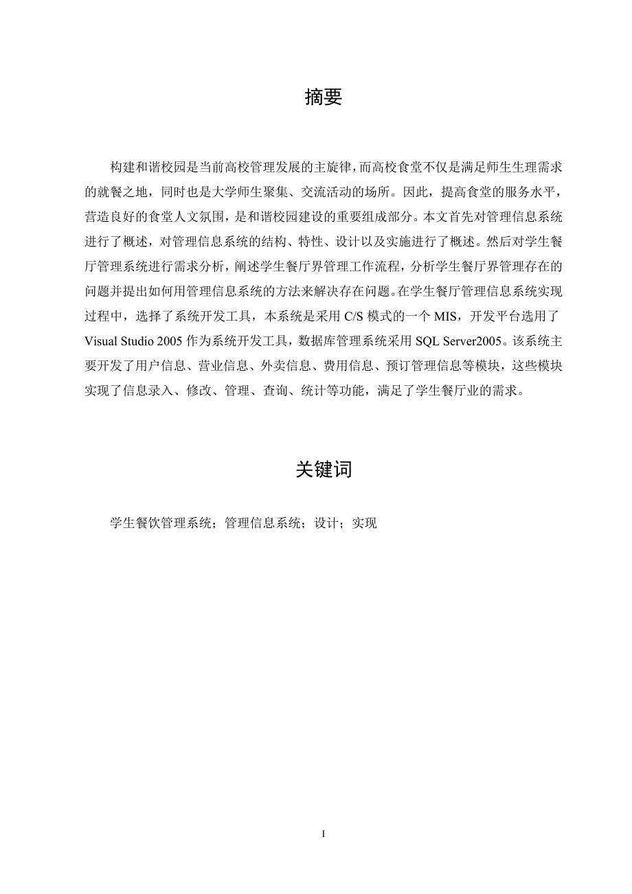 学生餐厅管理系统的设计与实现本科毕业论文_第2页