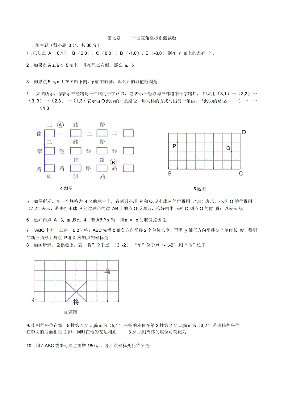 新人教版七年级数学下册第七章平面直角坐标系单元测试题及答案_第1页