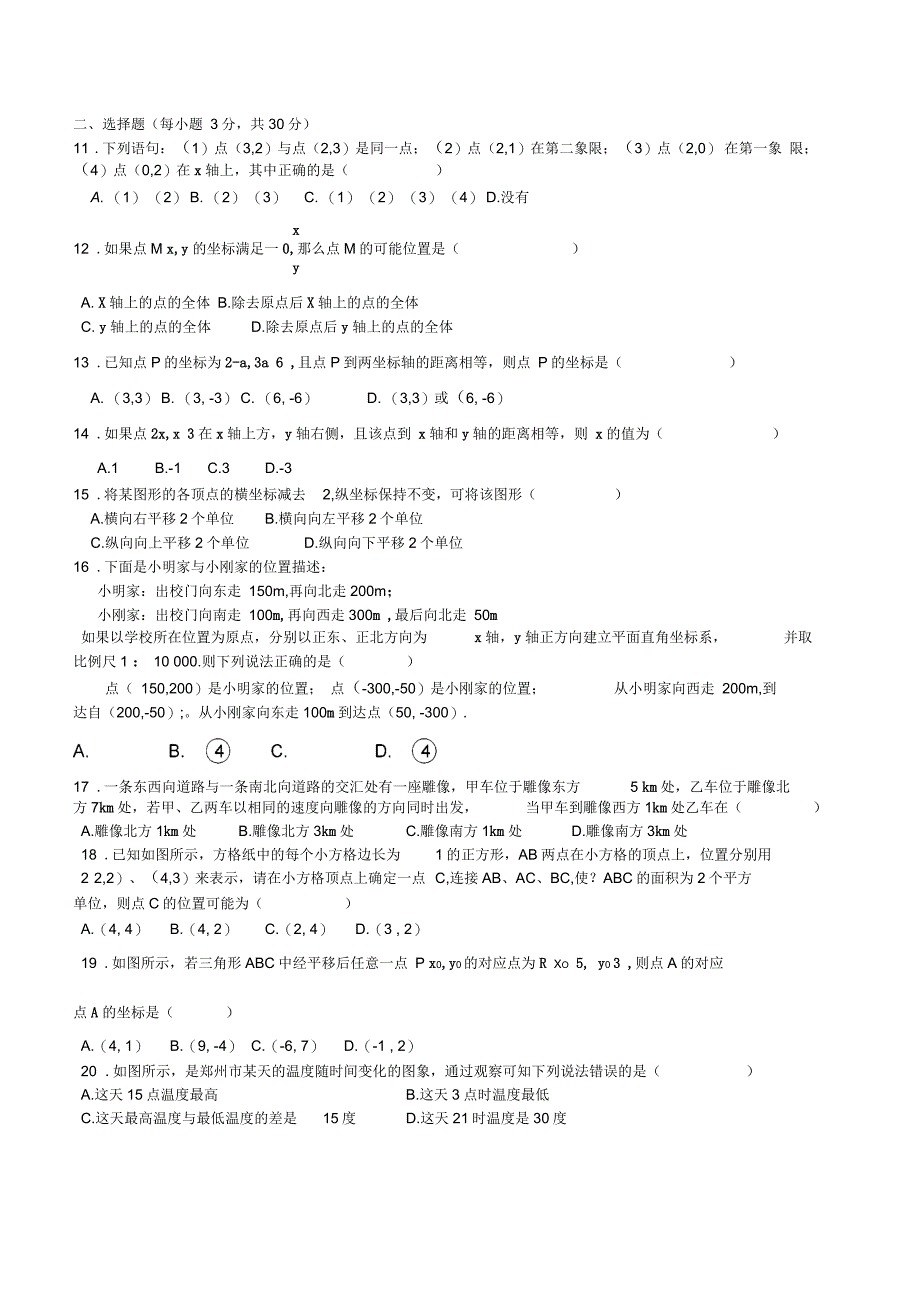 新人教版七年级数学下册第七章平面直角坐标系单元测试题及答案_第2页