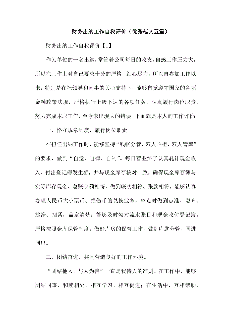 财务出纳工作自我评1_第1页