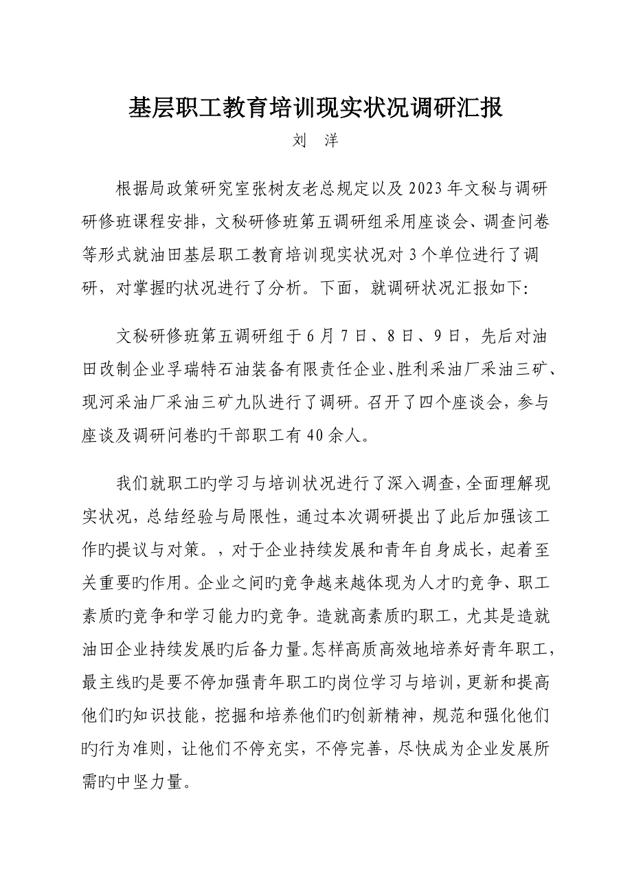 基层职工教育培训现状调研报告调研报告.doc_第1页