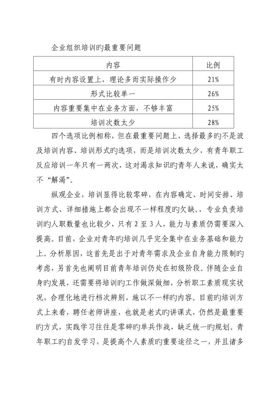 基层职工教育培训现状调研报告调研报告.doc_第5页