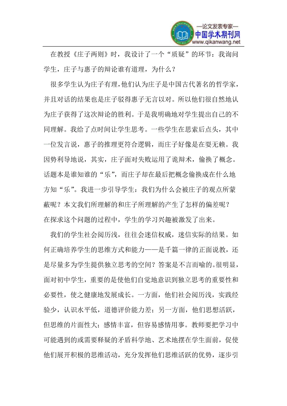 思辨：展现语文课堂的魅力.doc_第2页