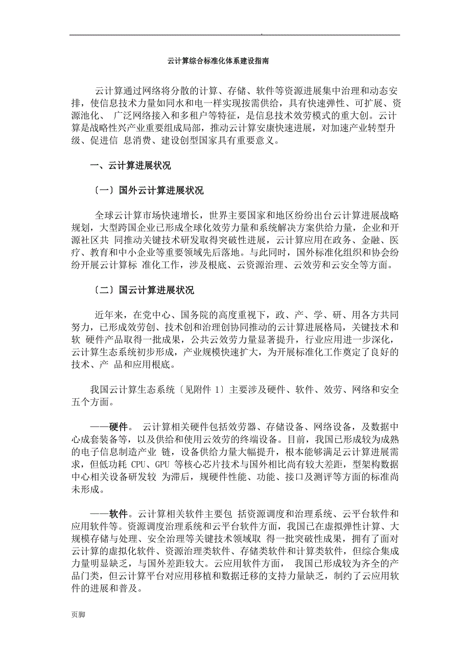 云计算综合标准化体系建设指南_第1页