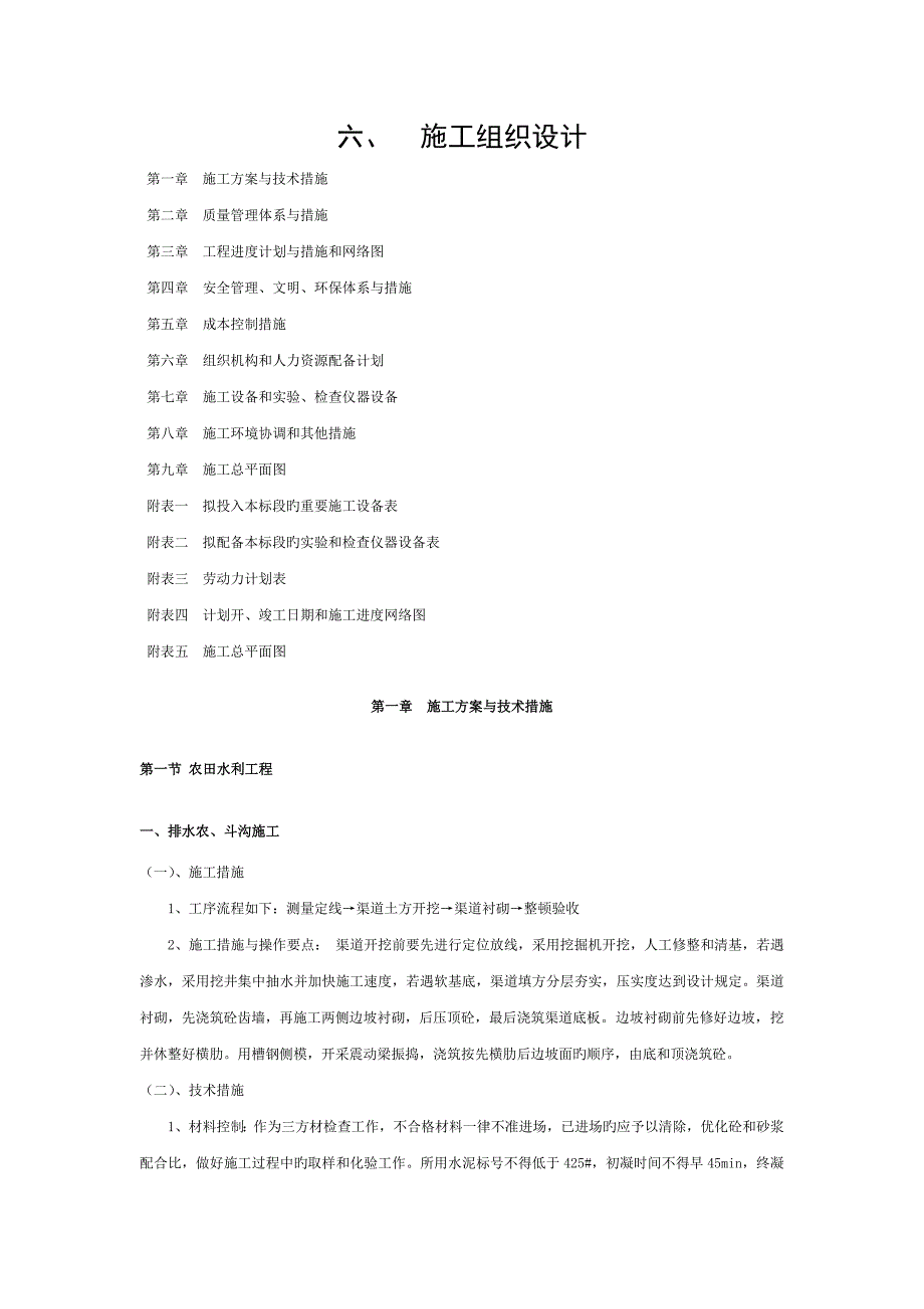 土地整理项目施工组织设计终改_第1页