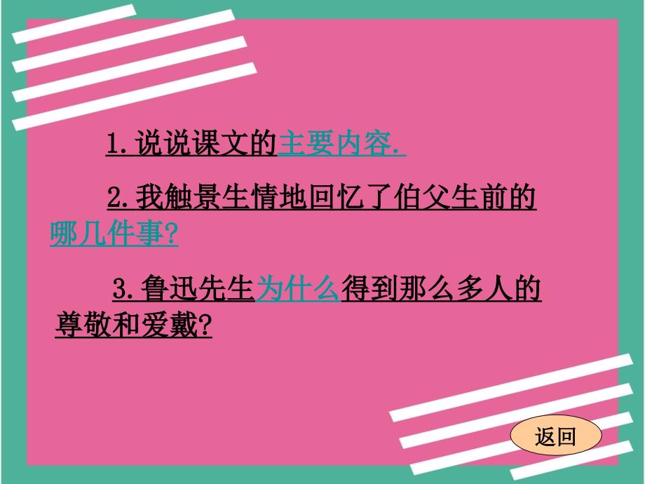 六年级语文上课文学习_18、我的伯父鲁迅先生_第3页