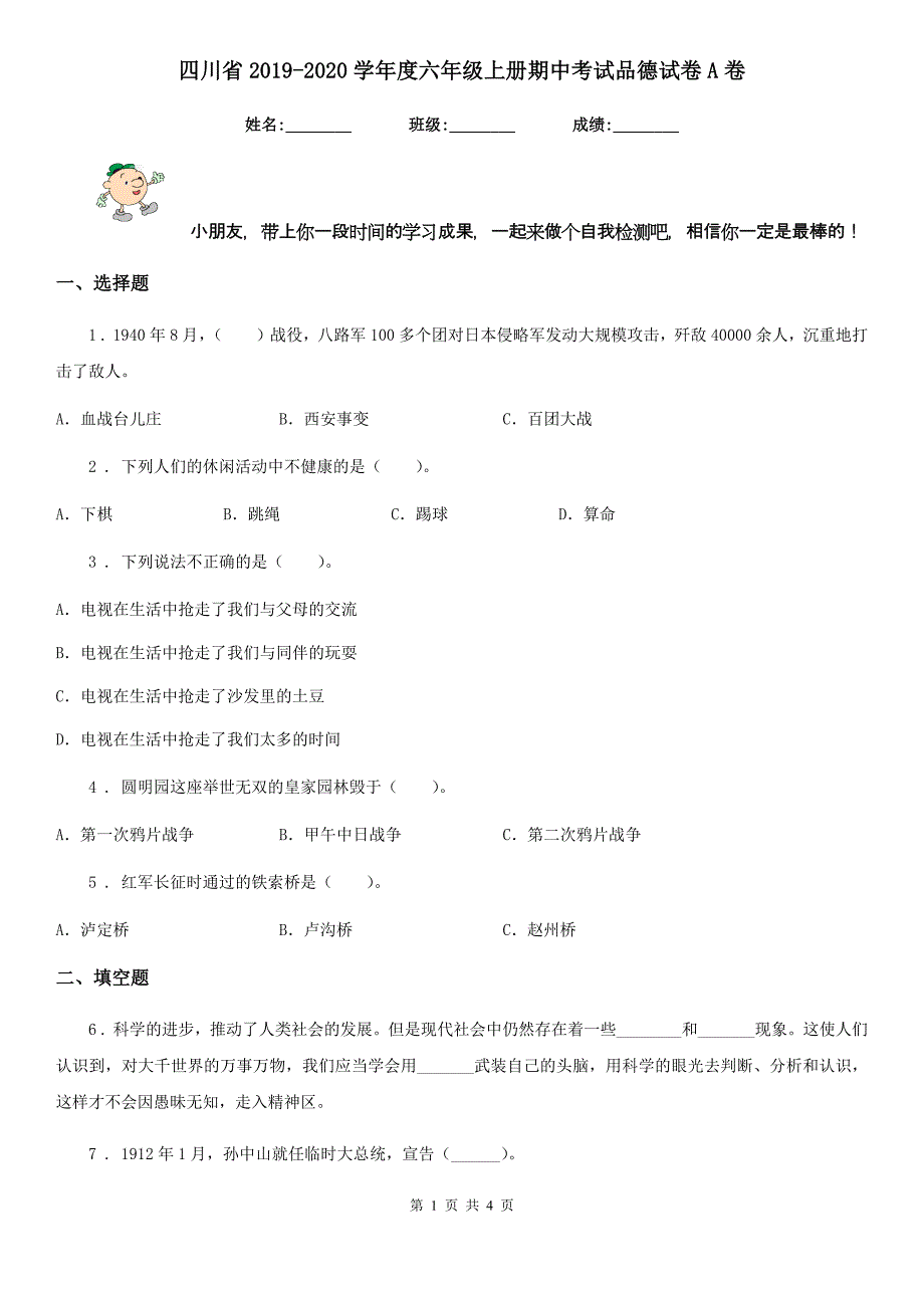 四川省2019-2020学年度六年级上册期中考试品德试卷A卷_第1页