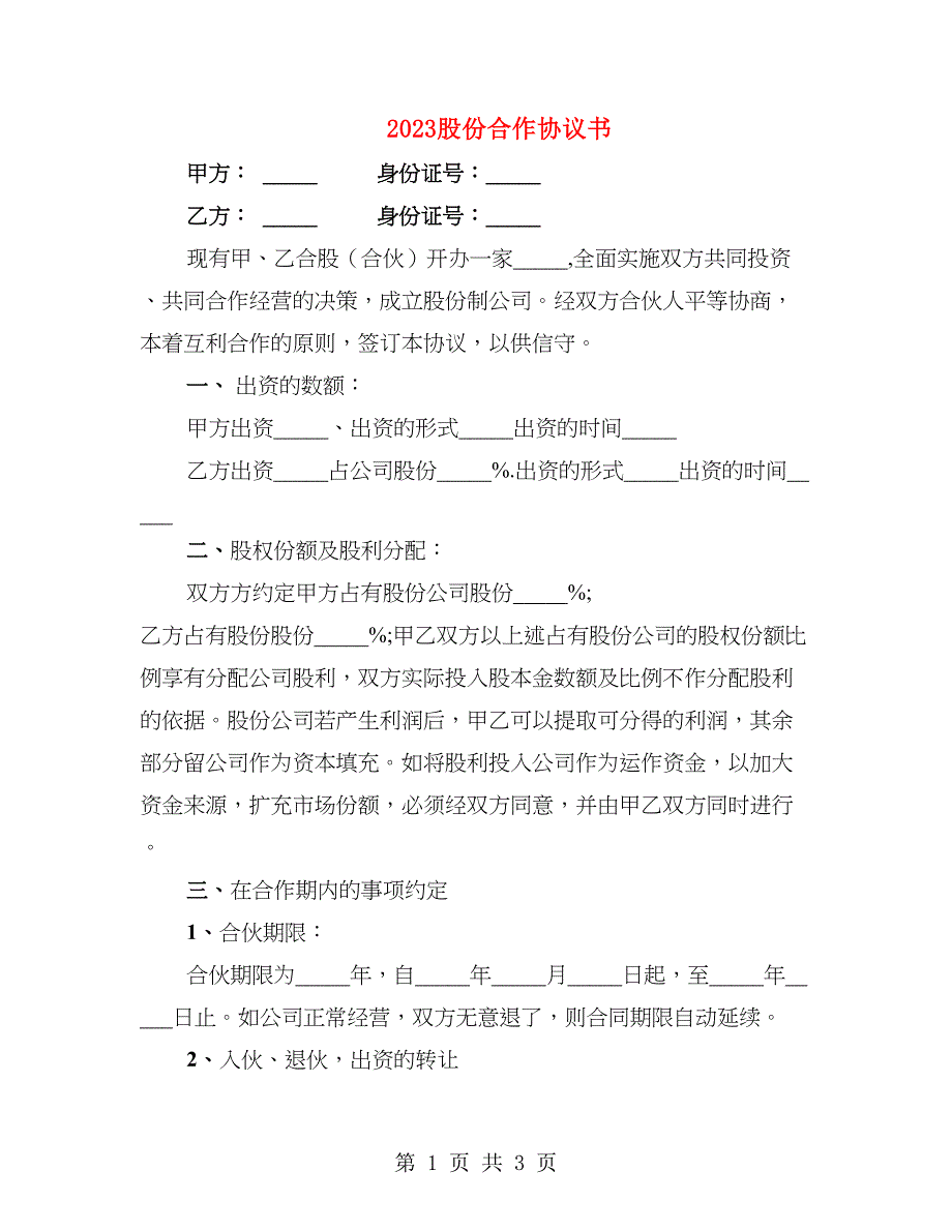 2023股份合作协议书_第1页