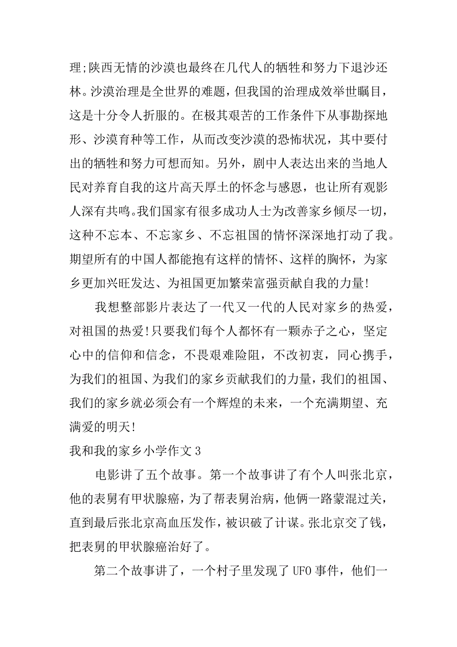 我和我的家乡小学作文5篇(作文《我和我的家乡》)_第3页