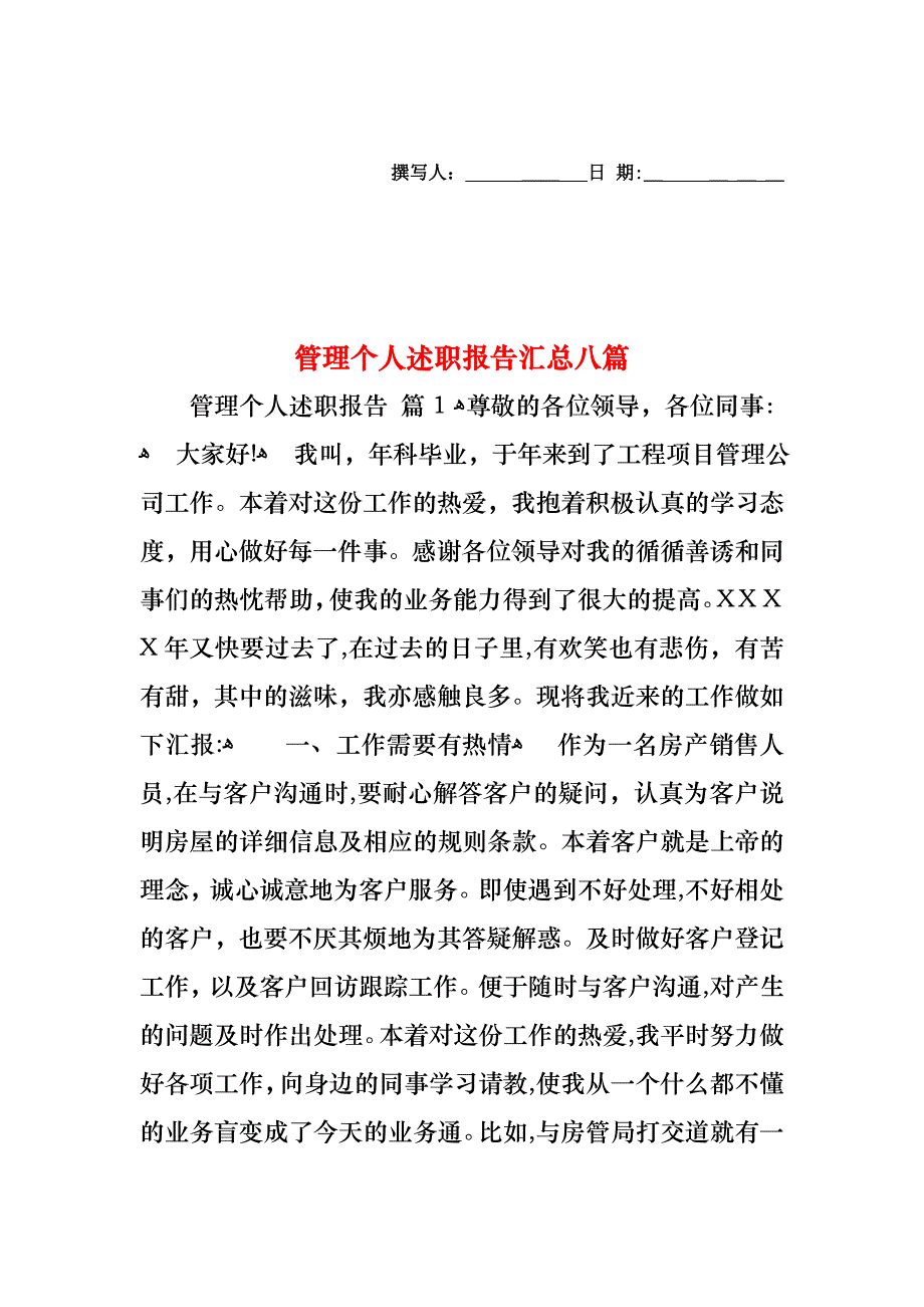 管理个人述职报告汇总八篇_第1页