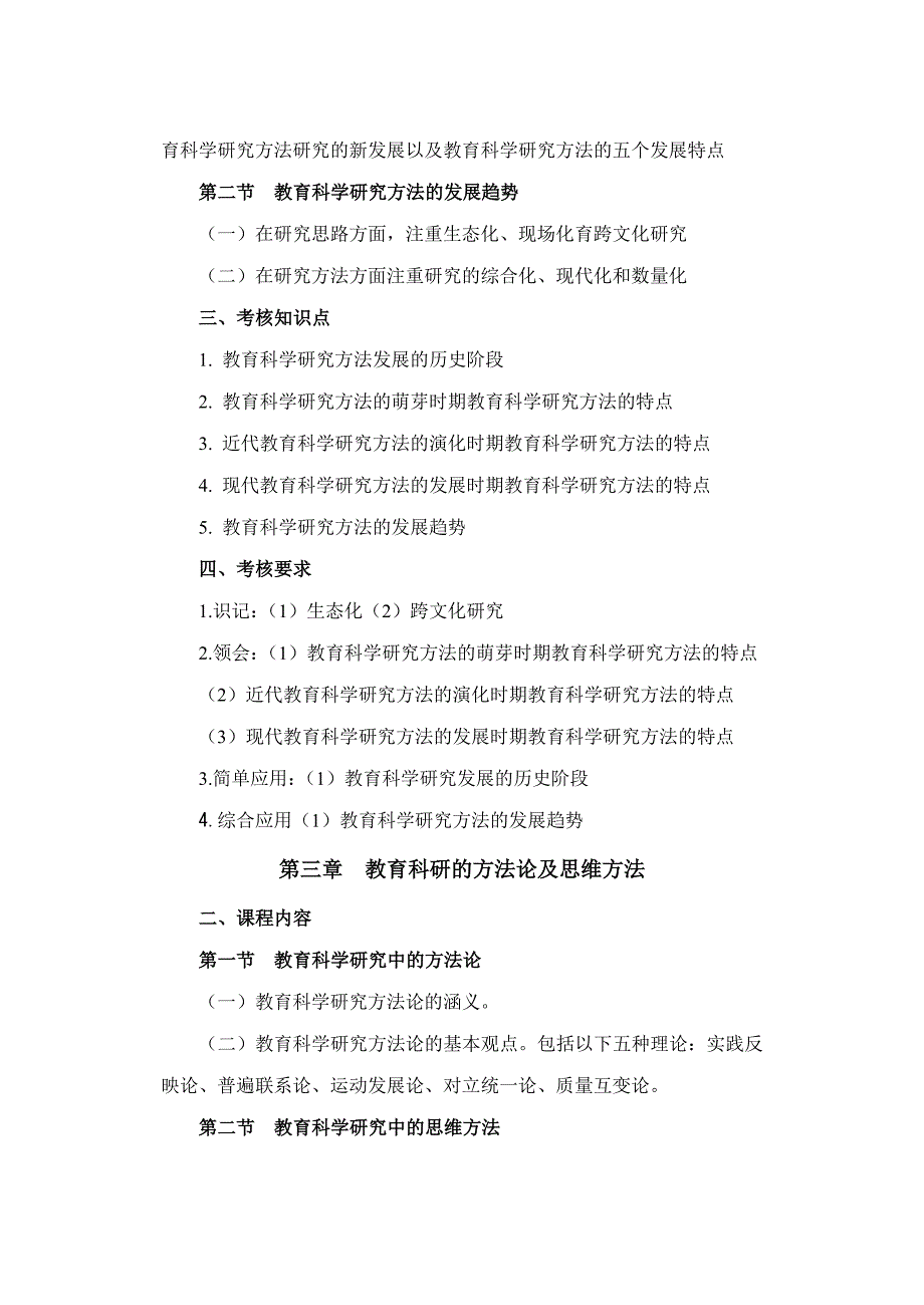 教育科学方法论(一)考试大纲_第4页