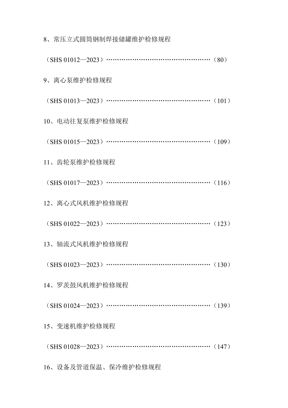 2023年石油化工设备维护检修规程通用设备_第4页