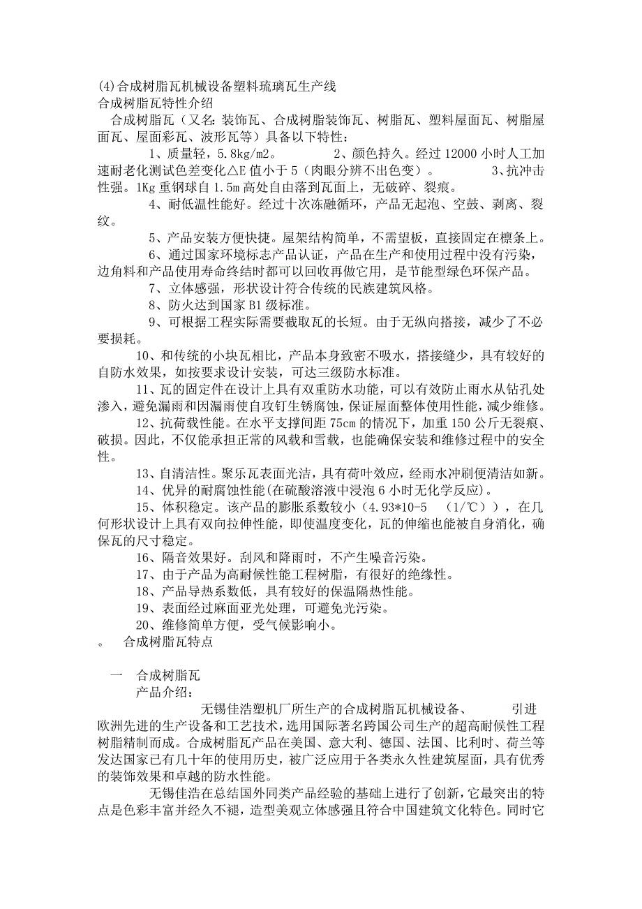 合成树脂瓦机械设备塑料琉璃瓦生产线_第1页