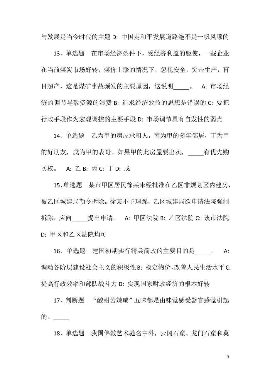 2023年广西柳州市鱼峰区招考聘用中小学教师冲刺题(一)_第3页