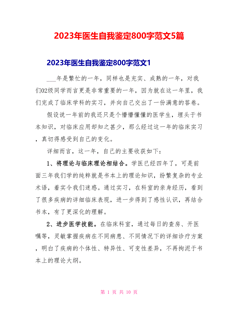 2023年医生自我鉴定800字范文5篇.doc_第1页