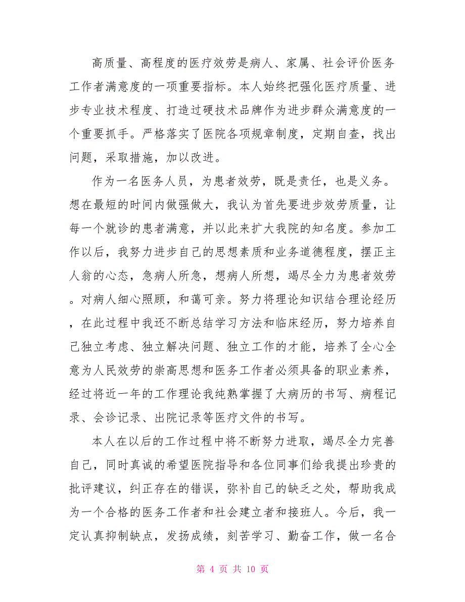 2023年医生自我鉴定800字范文5篇.doc_第4页