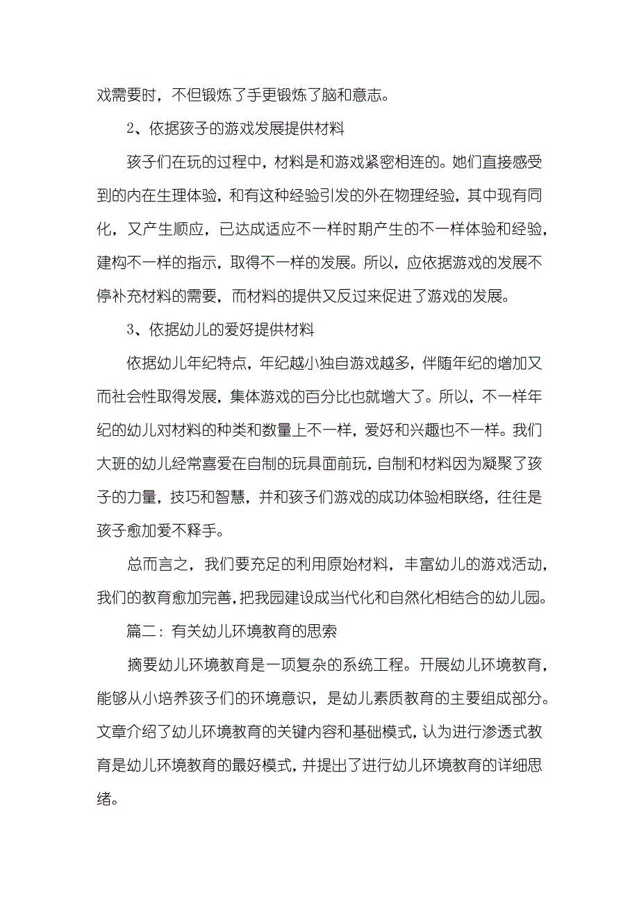 幼儿园环境教育论文环境教育优异案例论文_第3页