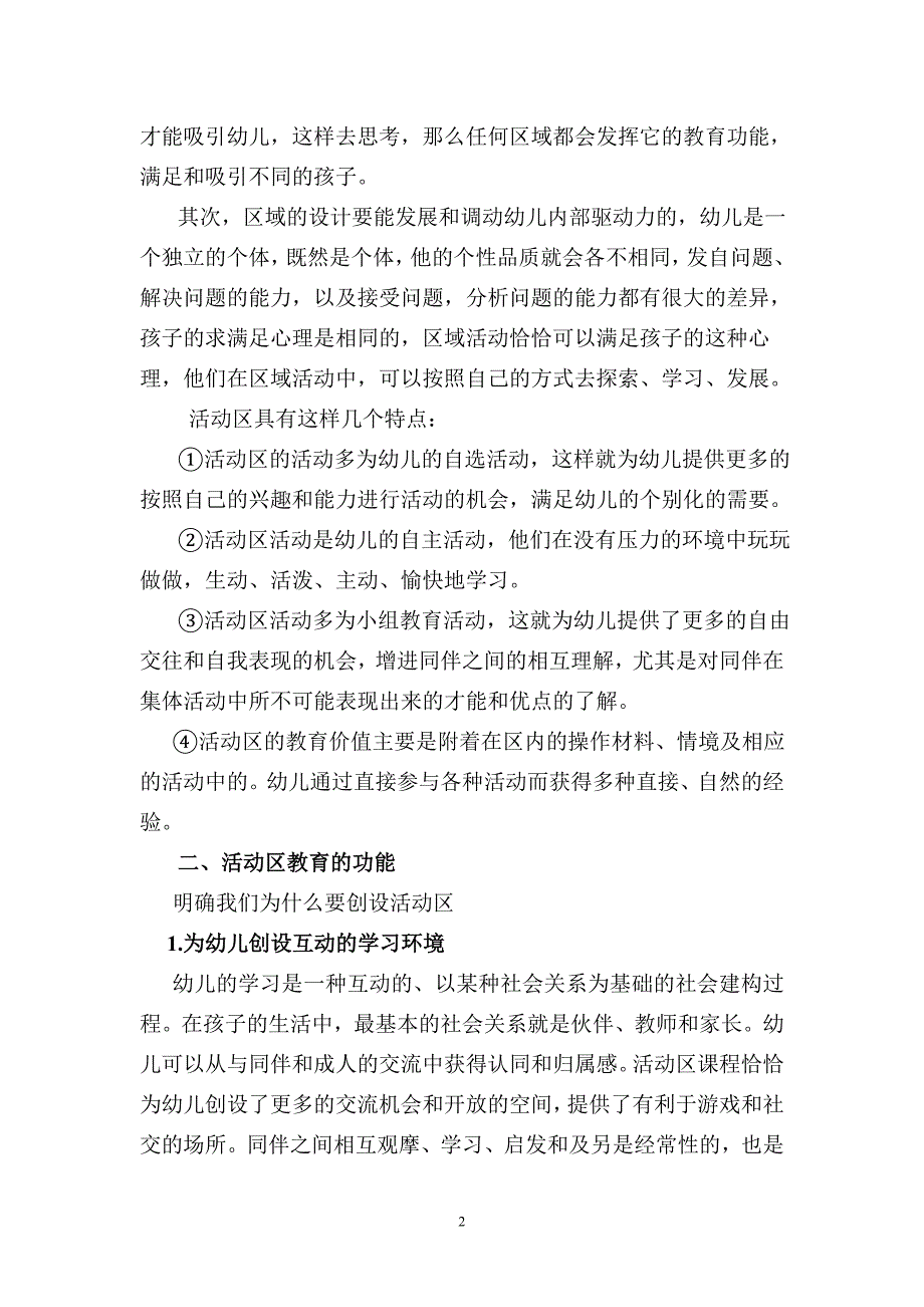 幼儿园活动区创设研究.doc_第2页