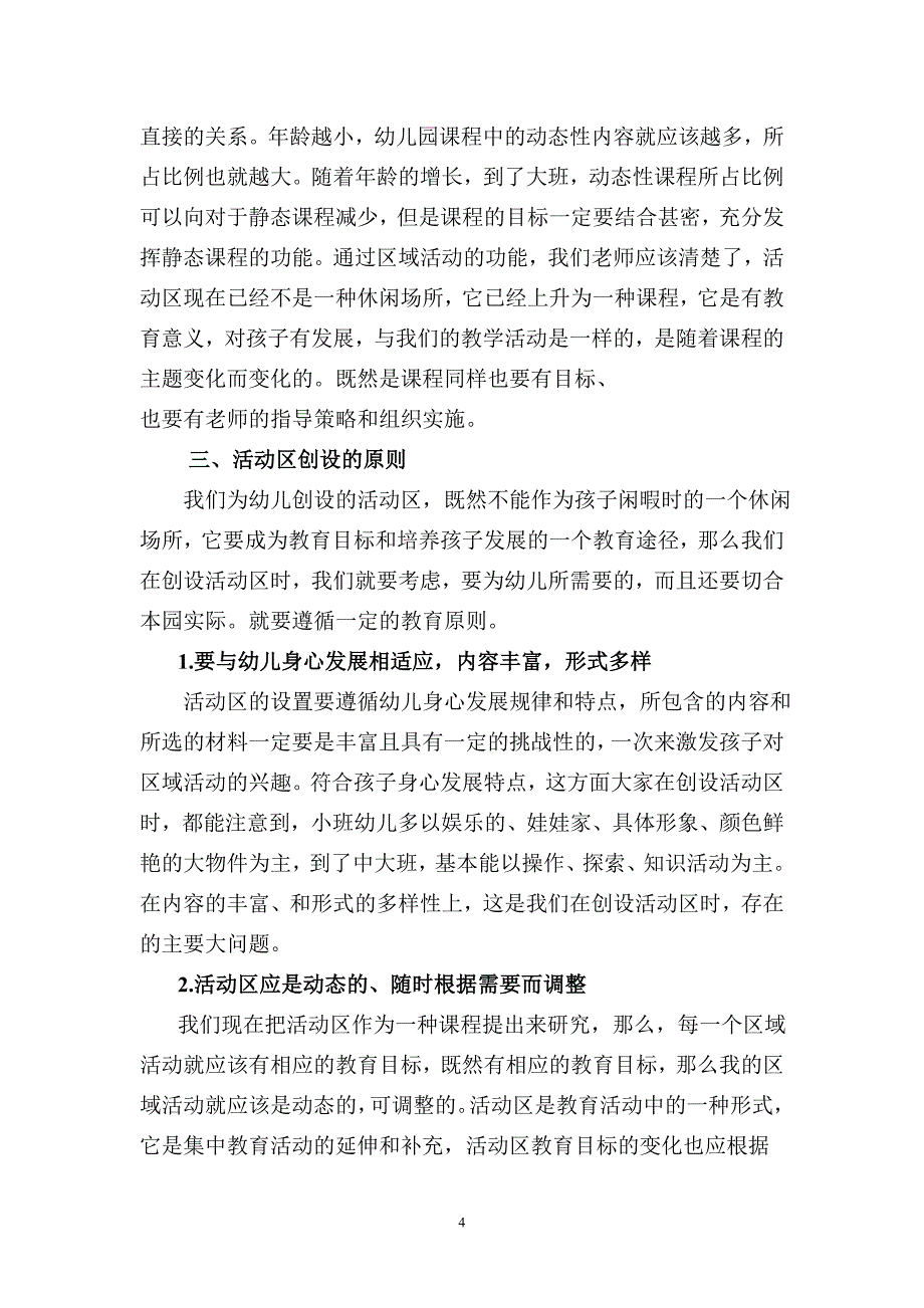 幼儿园活动区创设研究.doc_第4页