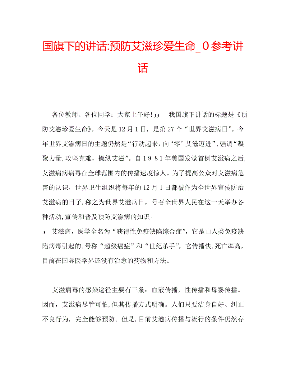 国旗下的讲话预防艾滋珍爱生命讲话_第1页