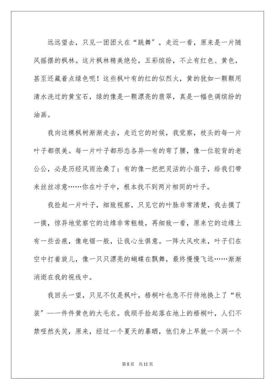 2023年秋天的树叶三年级作文1范文.docx_第5页