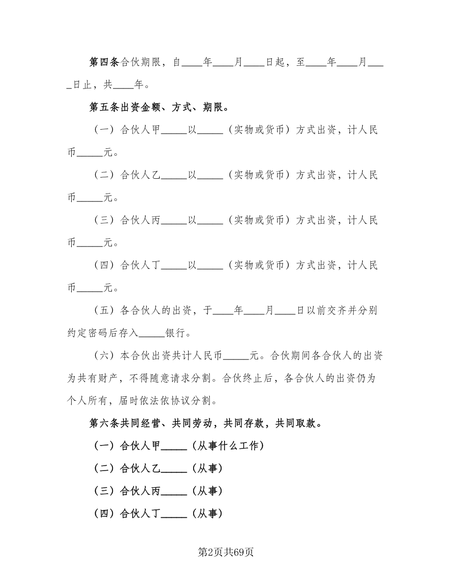 众筹合伙人合作协议书范文（7篇）_第2页