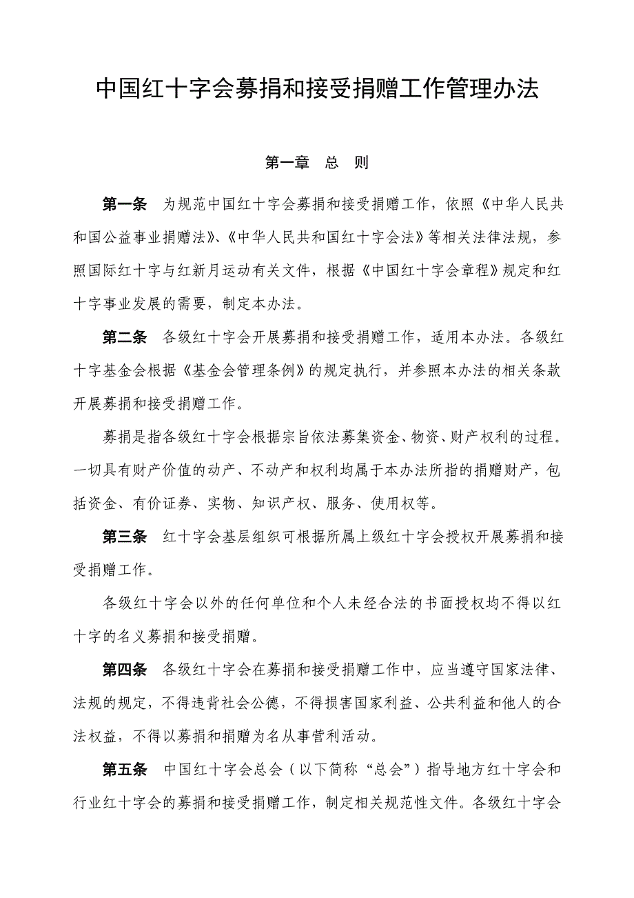 中国红十字会募捐和接受捐赠工作管理办法.doc_第1页