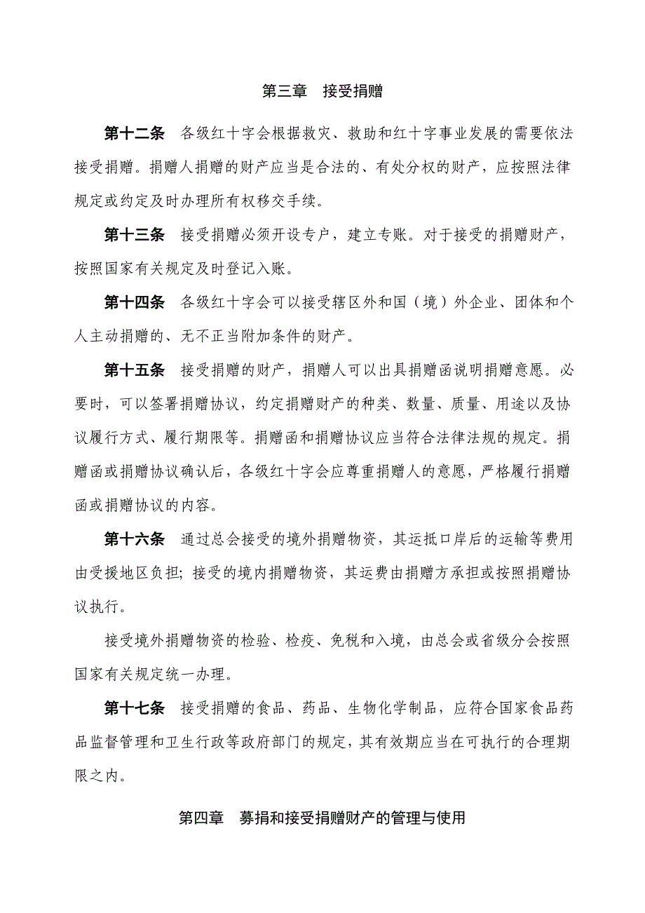 中国红十字会募捐和接受捐赠工作管理办法.doc_第3页