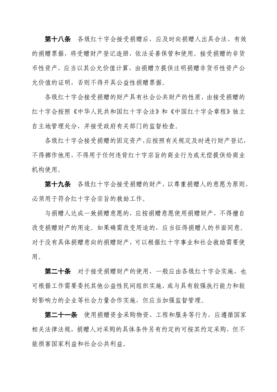 中国红十字会募捐和接受捐赠工作管理办法.doc_第4页