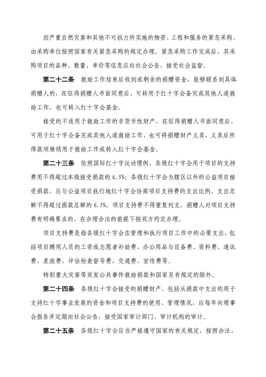 中国红十字会募捐和接受捐赠工作管理办法.doc_第5页