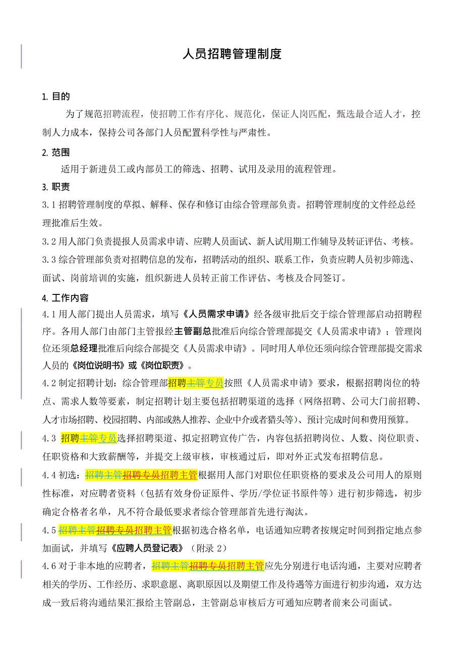 人员招聘管理制度(最新整理)_第1页