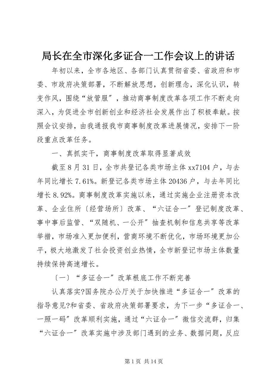 2023年局长在全市深化多证合一工作会议上的致辞.docx_第1页