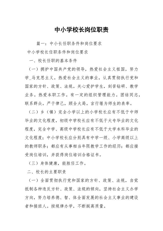 中小学校长岗位职责