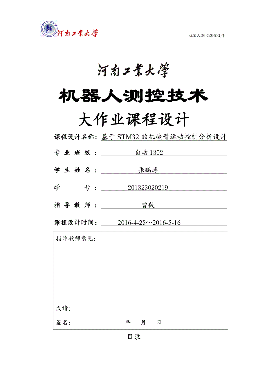 基于STM32的机械臂运动控制分析设计_第1页