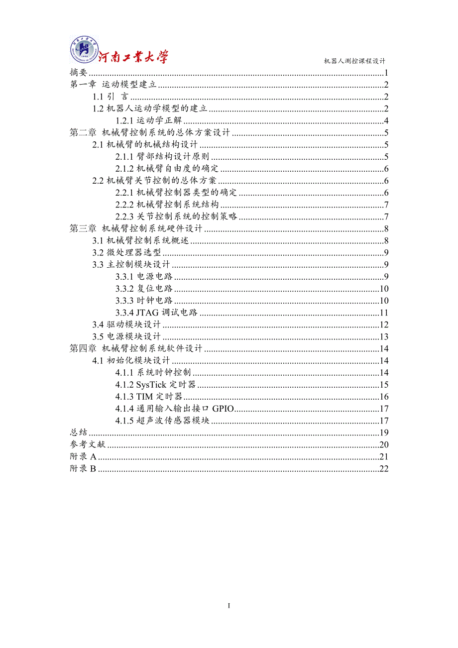 基于STM32的机械臂运动控制分析设计_第2页