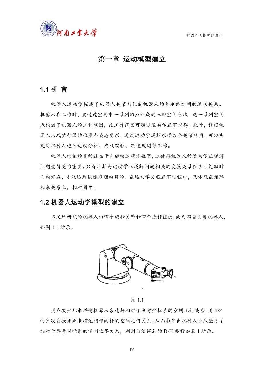 基于STM32的机械臂运动控制分析设计_第5页