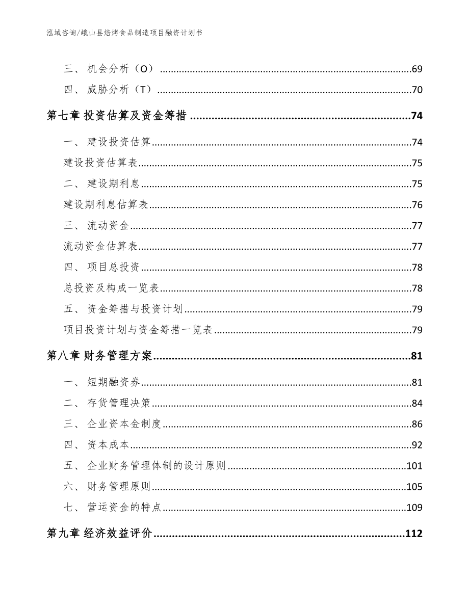 峨山县焙烤食品制造项目融资计划书_第3页