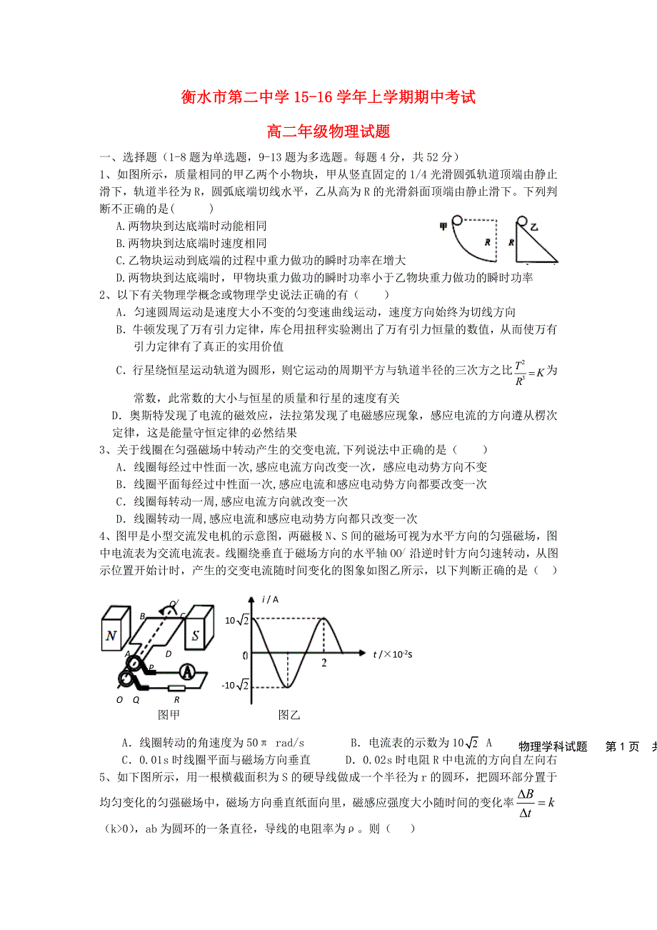 河北省衡水第二中学2015-2016学年高二物理上学期期中试题_第1页