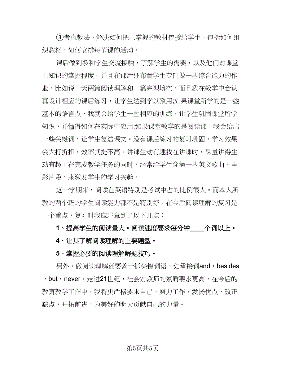 高中教师工作总结标准范文（三篇）.doc_第5页