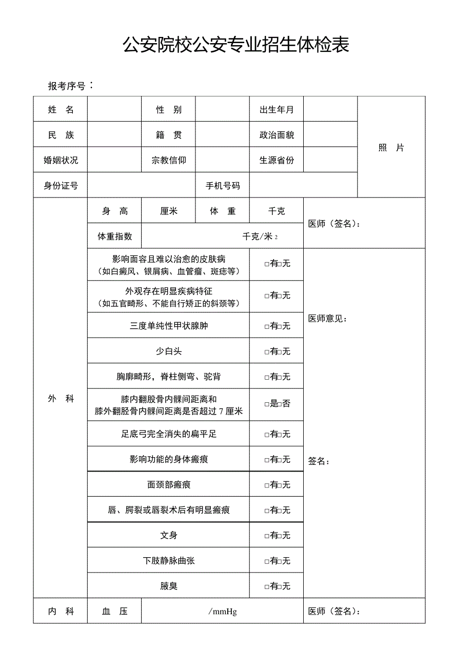 公安院校公安专业招生体检表_第1页