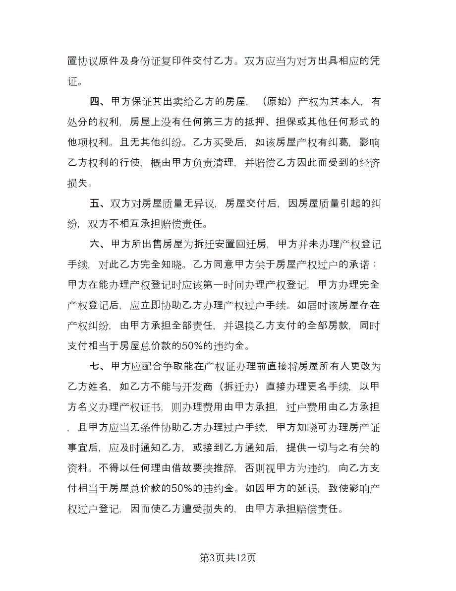 农村回迁房屋买卖协议书范文（四篇）.doc_第3页