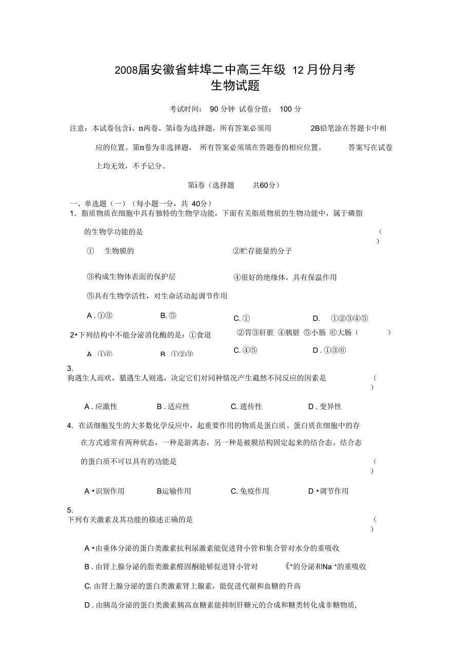 2008届安徽蚌埠二中高三年级12月份月考_第1页