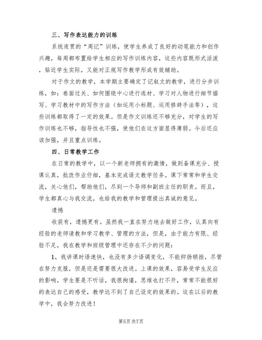 教师年度工作总结新选.doc_第5页