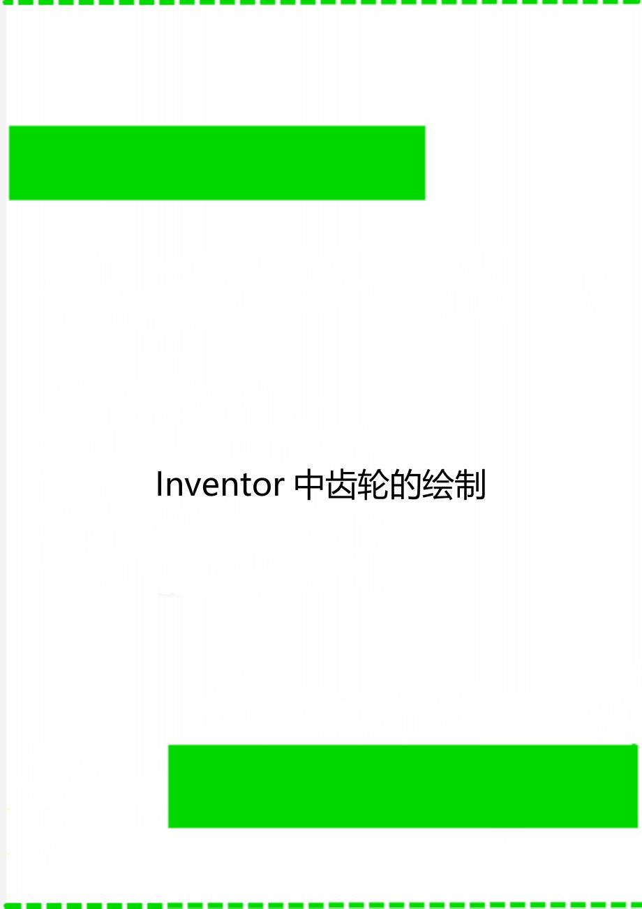 Inventor中齿轮的绘制_第1页