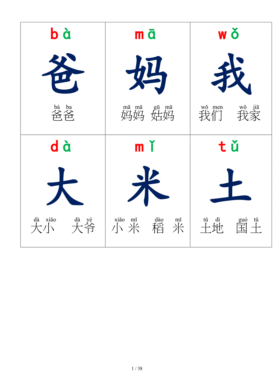 人教版一年级上册生字卡片带拼音组词可打印.doc_第1页