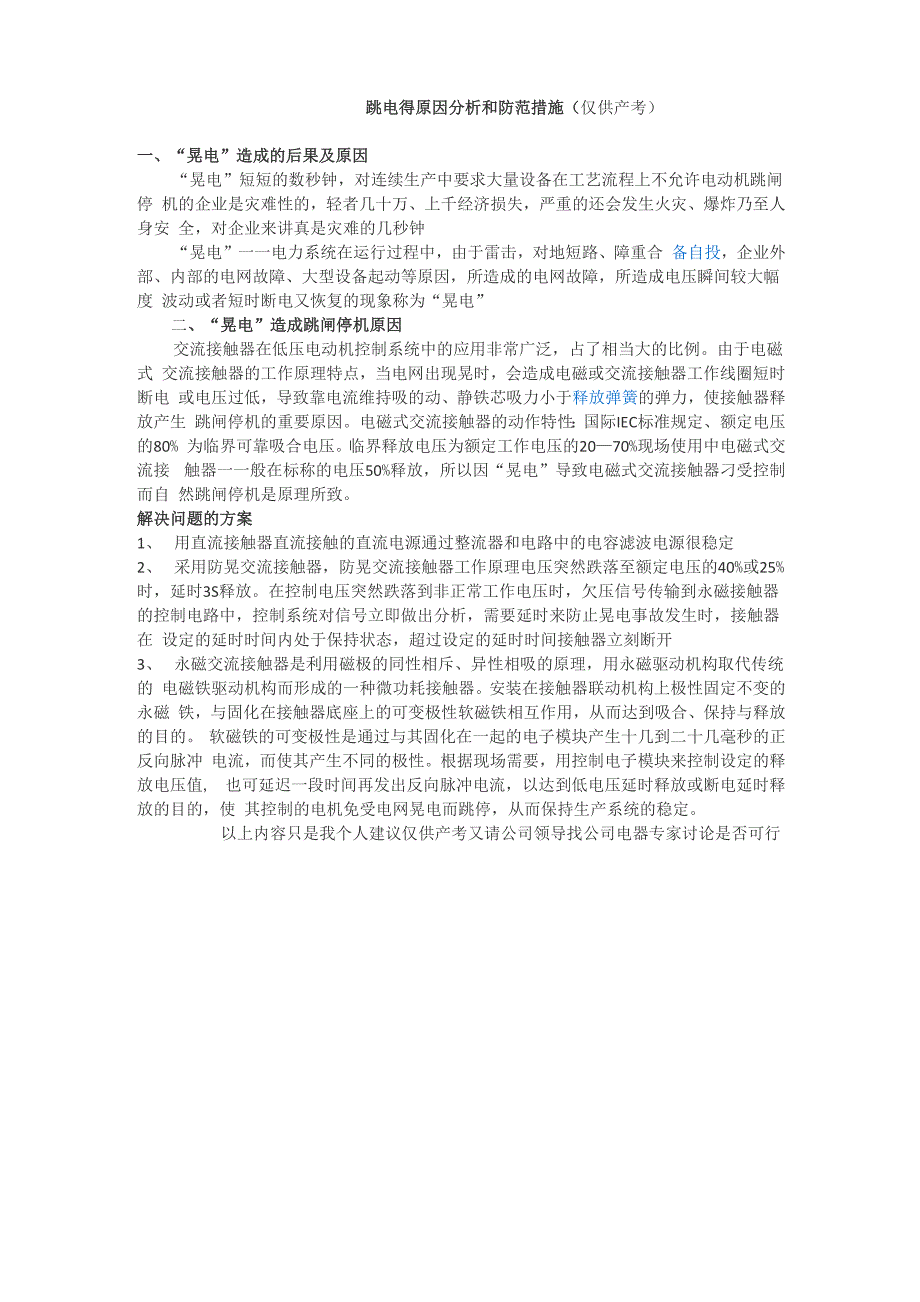 跳电得原因分析和防范措施_第1页