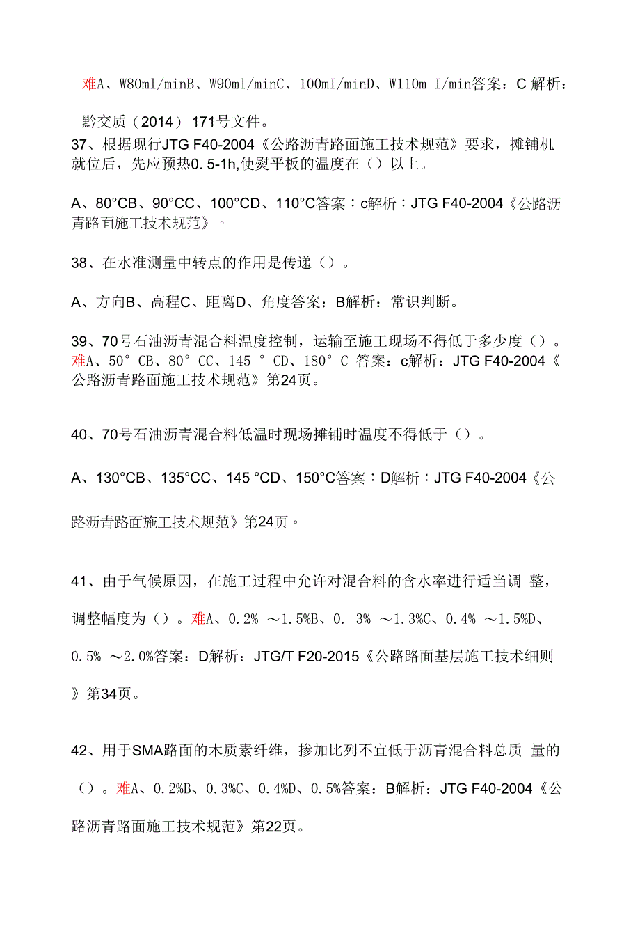 1-1-路面工程单项选择题(80道-有解析).docx_第4页