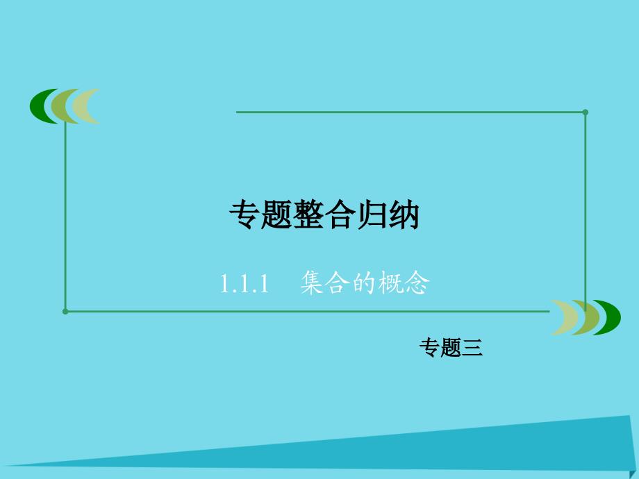 高中生物 专题3 植物的组织培养技术整合归纳课件 新人教版选修1_第3页