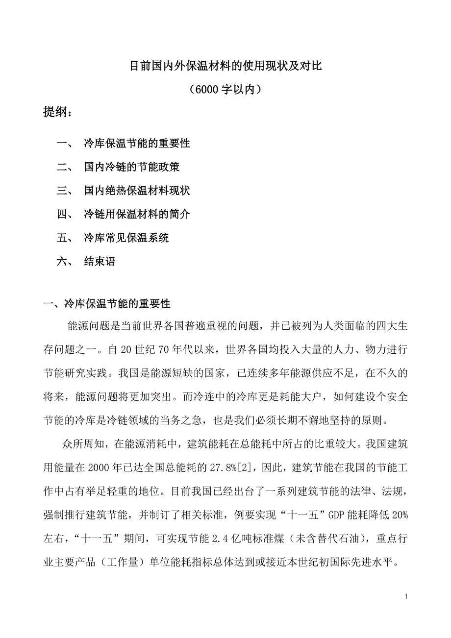 中国冷库保温系统综述.doc_第1页