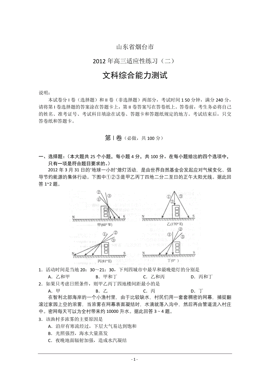 烟台市2012届高三五月份适应性练习二(文综).doc_第1页